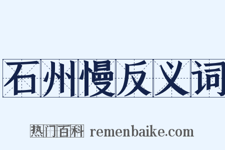 石州慢反义词是什么意思的图片